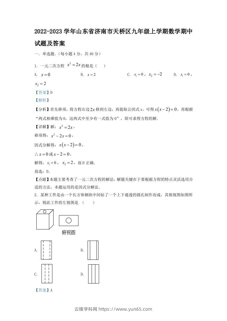 2022-2023学年山东省济南市天桥区九年级上学期数学期中试题及答案(Word版)-云锋学科网