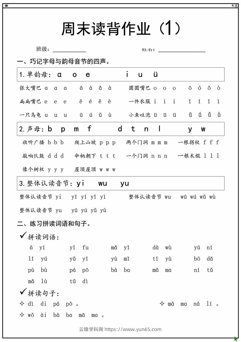 一上语文拼音拼读周末读背作业-云锋学科网