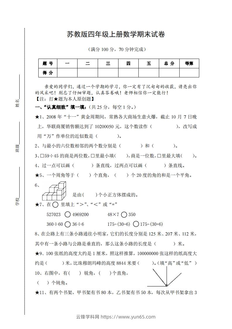 苏教版小学四年级上册数学期末测试题及答案-云锋学科网