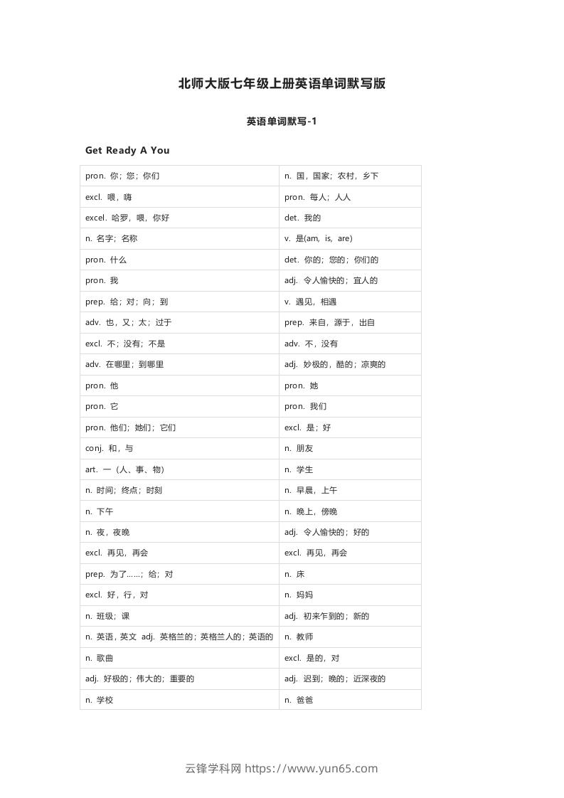 北师大版七年级上册英语单词默写表-云锋学科网