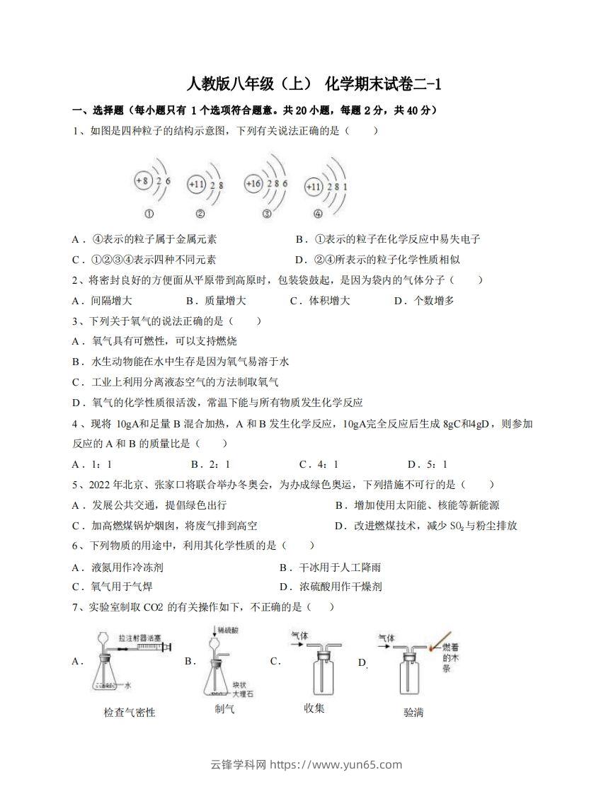 八年级（上）化学期末试卷2-1卷人教版-云锋学科网