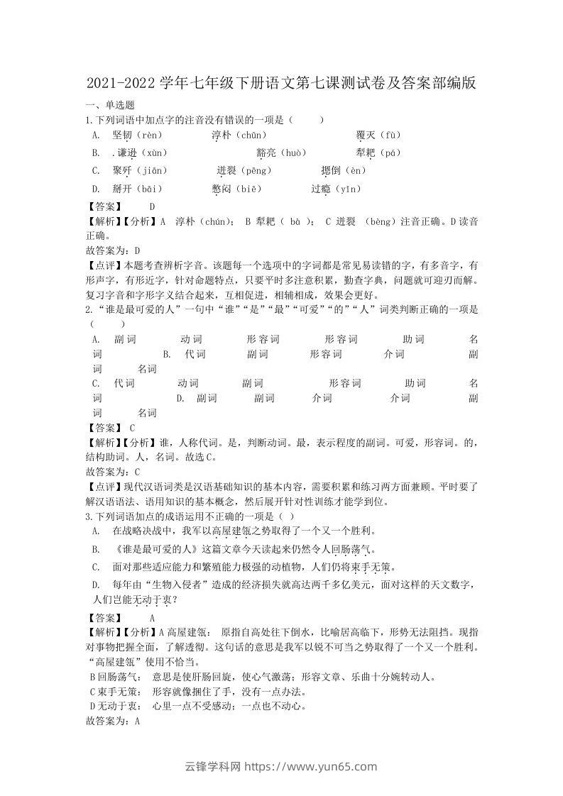 2021-2022学年七年级下册语文第七课测试卷及答案部编版(Word版)-云锋学科网