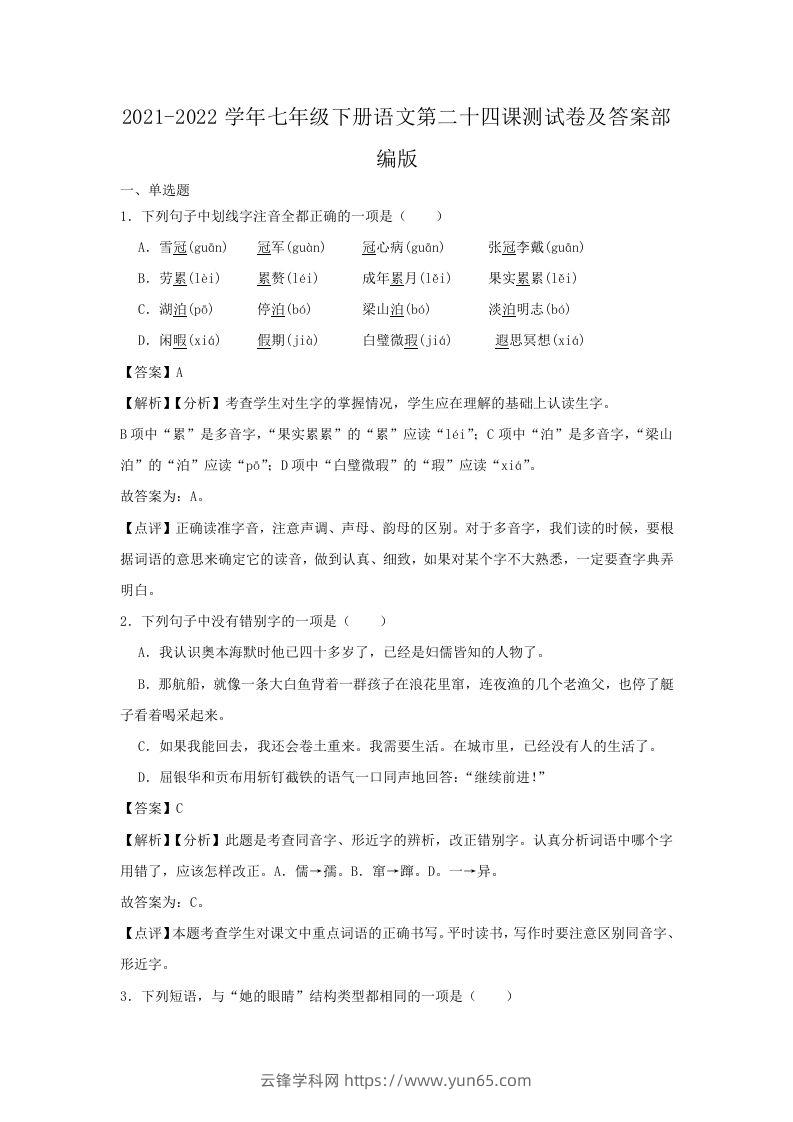 2021-2022学年七年级下册语文第二十四课测试卷及答案部编版(Word版)-云锋学科网