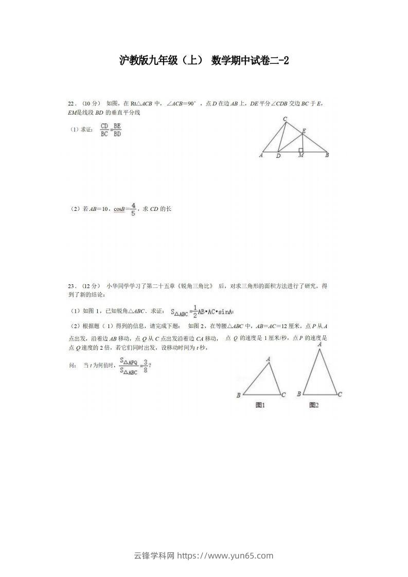 九年级（上）数学期中试卷2-2卷沪教版-云锋学科网