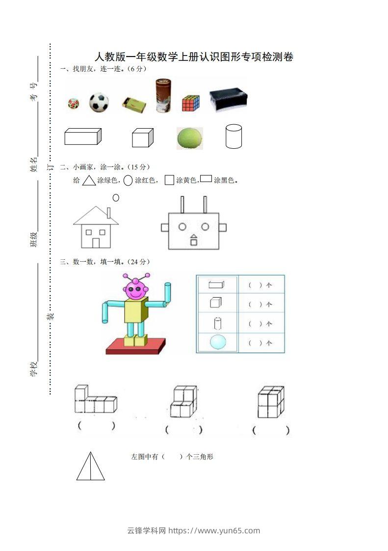 一年级数学上册图形专项-云锋学科网