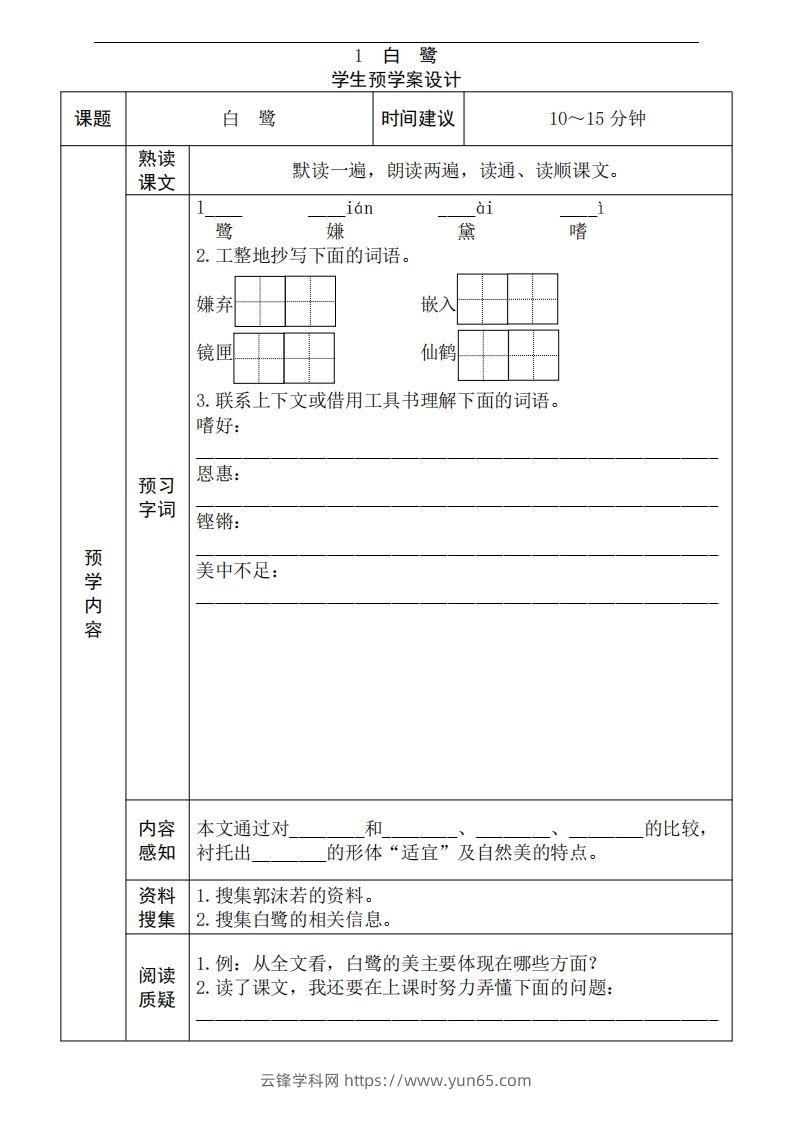 五年级语文上册《全课预习单》-云锋学科网