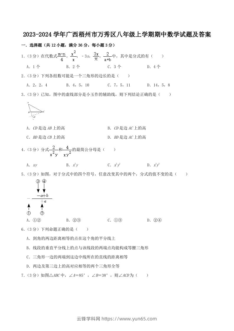 2023-2024学年广西梧州市万秀区八年级上学期期中数学试题及答案(Word版)-云锋学科网