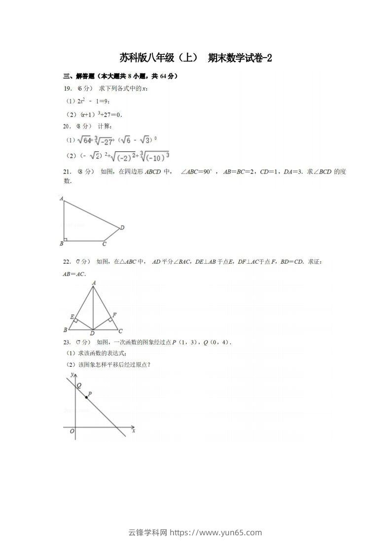 八年级（上）数学期末试卷5-2卷苏科版-云锋学科网