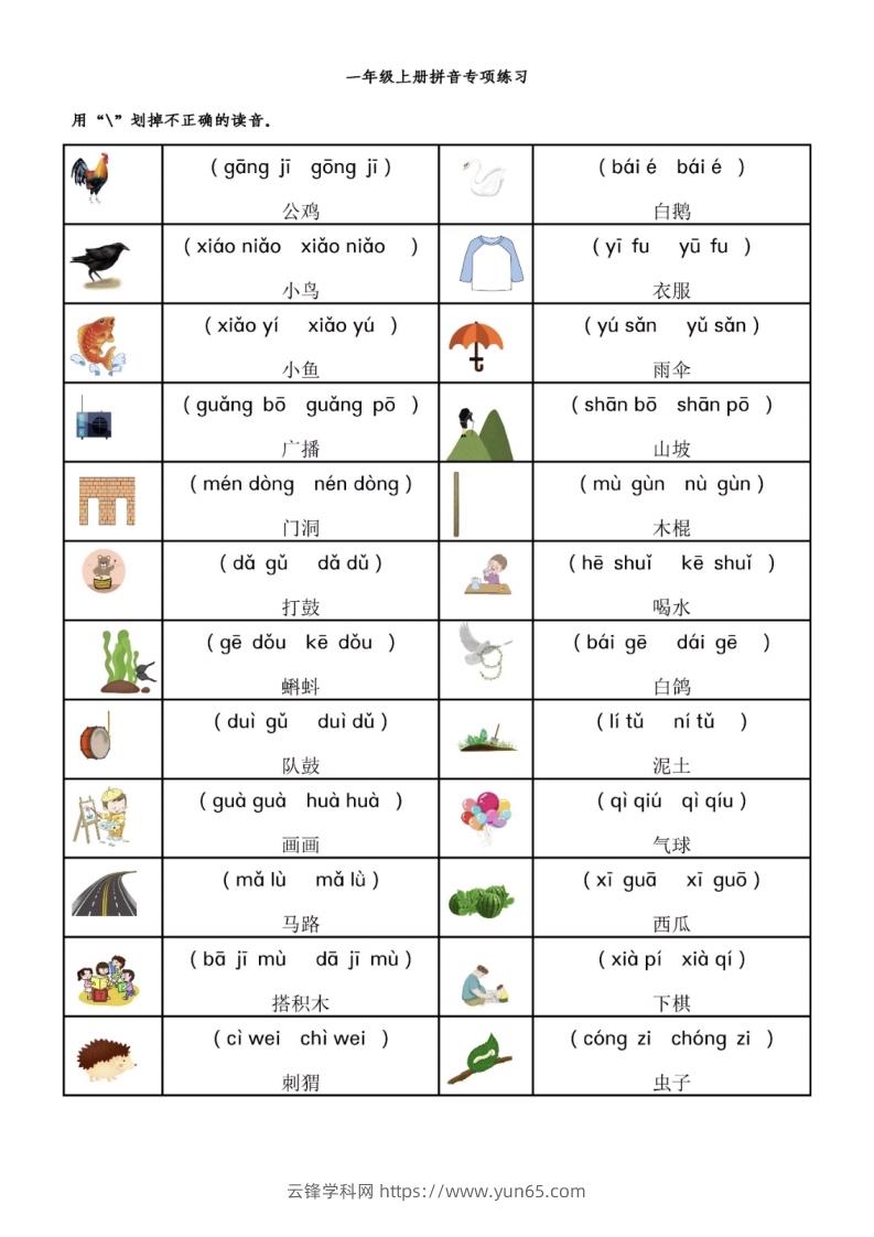 一年级语文上册拼音专项-前鼻音后鼻音平舌音翘舌音练习题-云锋学科网