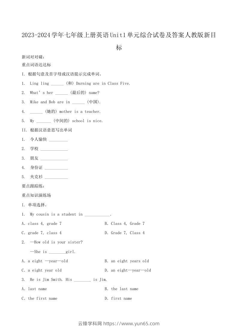 2023-2024学年七年级上册英语Unit1单元综合试卷及答案人教版新目标(Word版)-云锋学科网