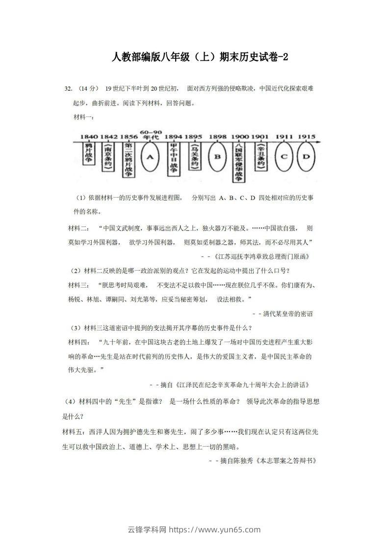 八年级（上）历史期末试卷2-2卷人教部编版-云锋学科网