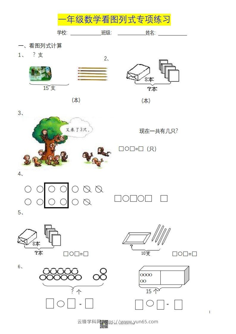 一上数学《看图列式》各类题型练习-云锋学科网