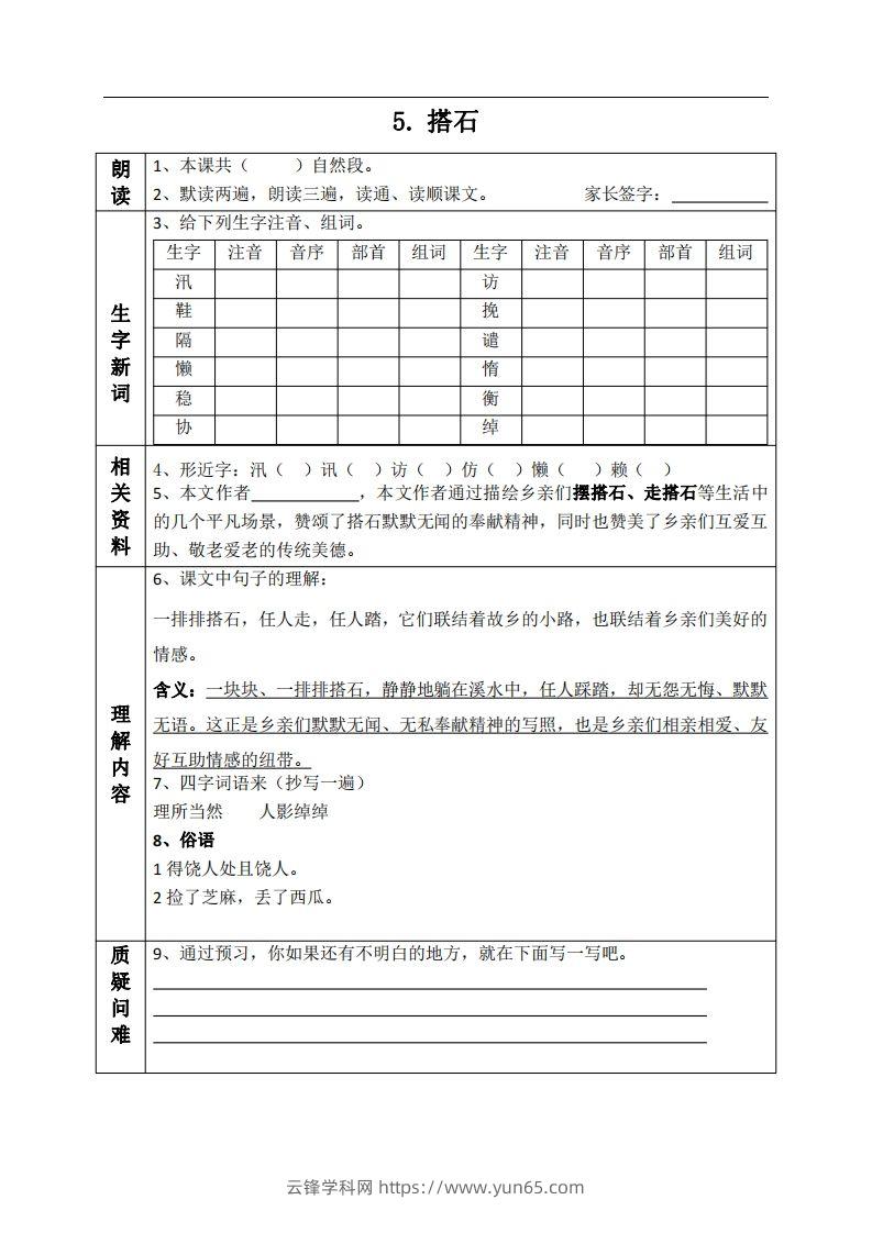 五上语文课前预习单（5-6课）-云锋学科网