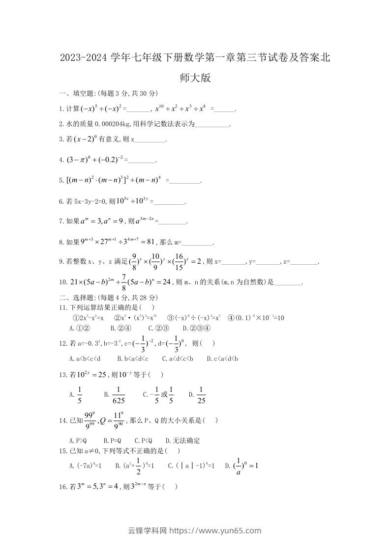 2023-2024学年七年级下册数学第一章第三节试卷及答案北师大版(Word版)-云锋学科网