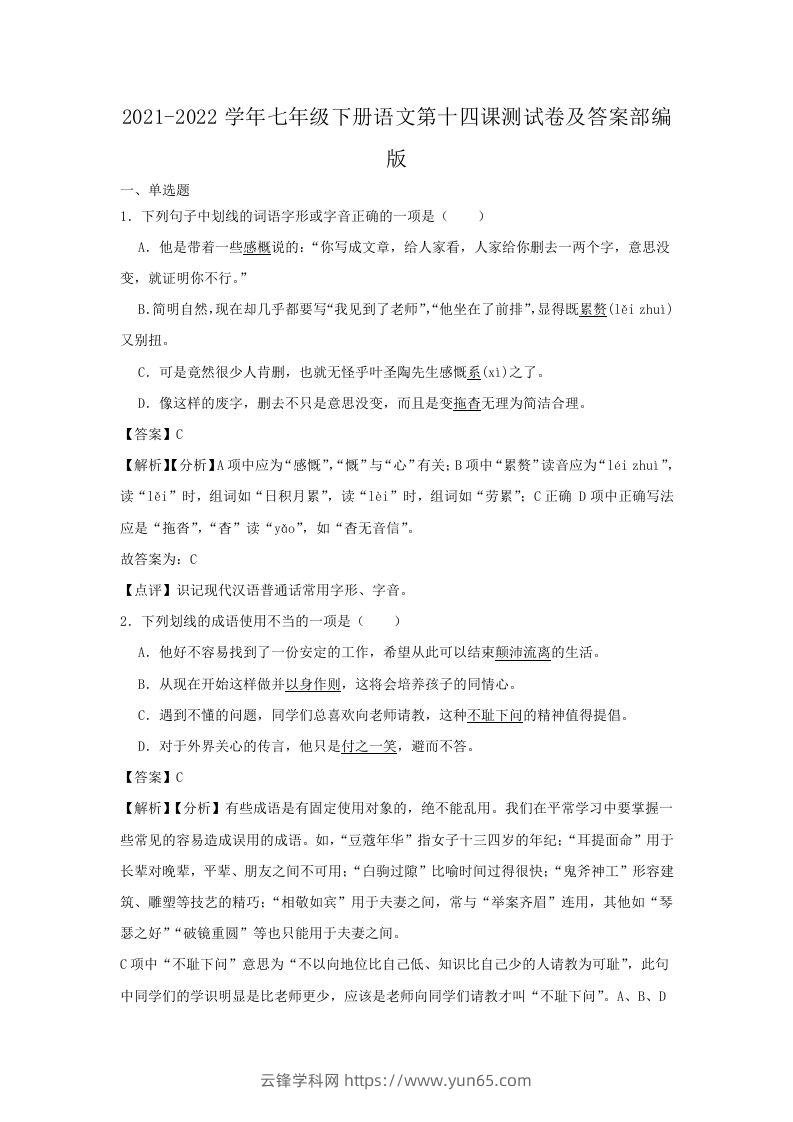 2021-2022学年七年级下册语文第十四课测试卷及答案部编版(Word版)-云锋学科网