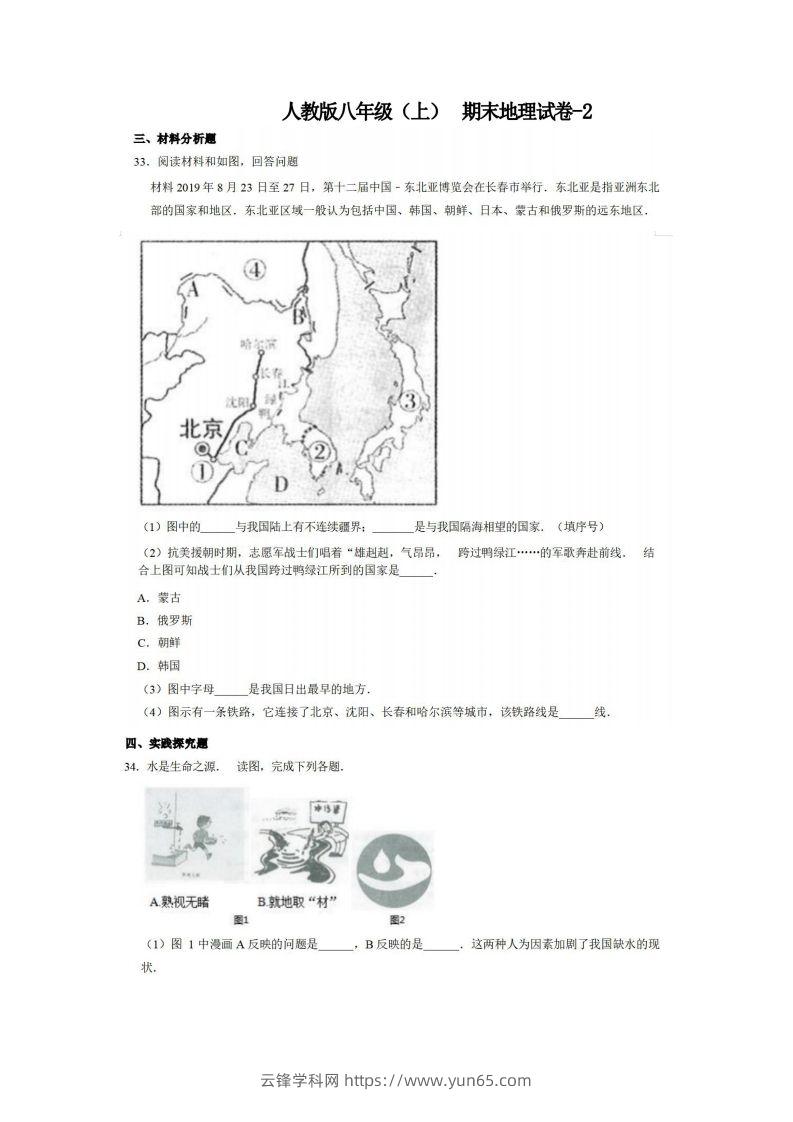 八年级（上）地理期末试卷4-2卷人教版-云锋学科网