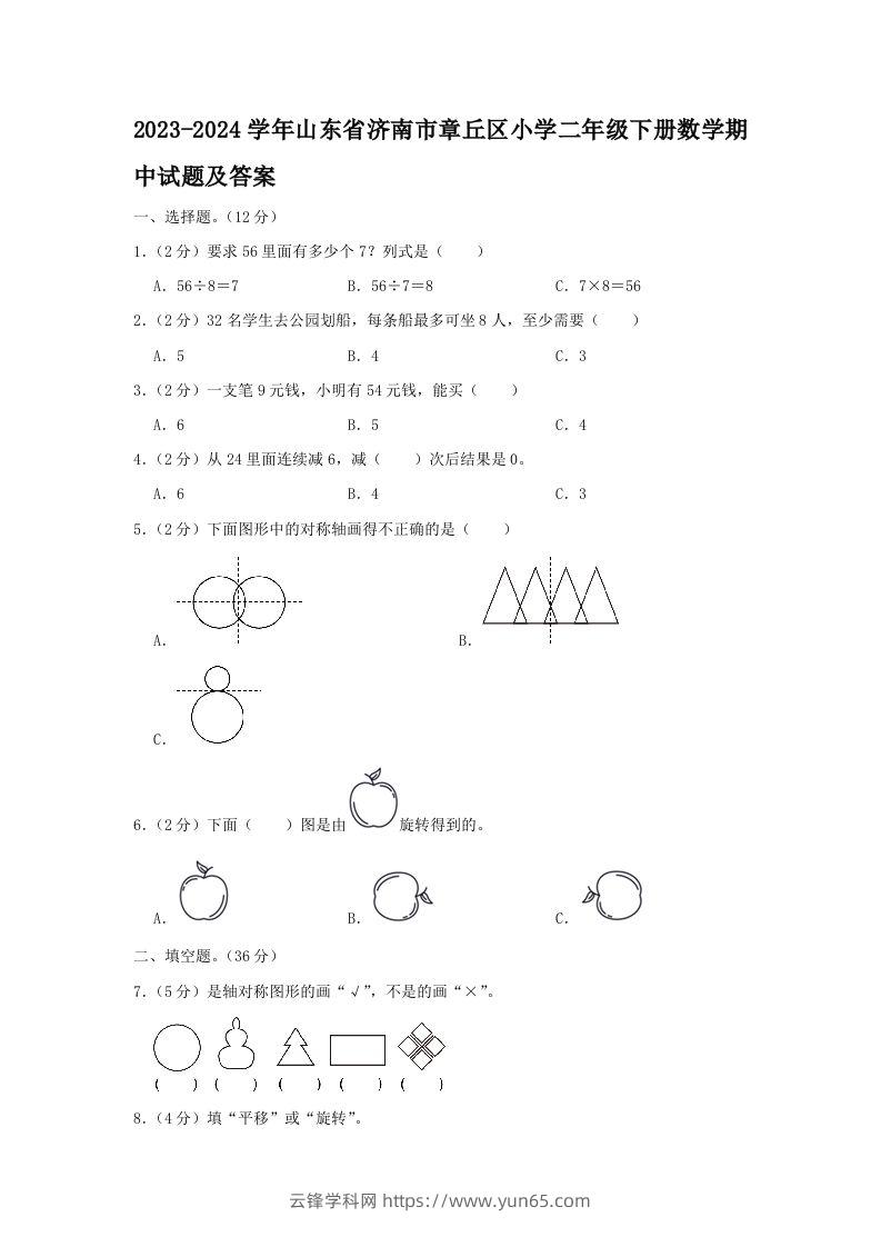 2023-2024学年山东省济南市章丘区小学二年级下册数学期中试题及答案(Word版)-云锋学科网