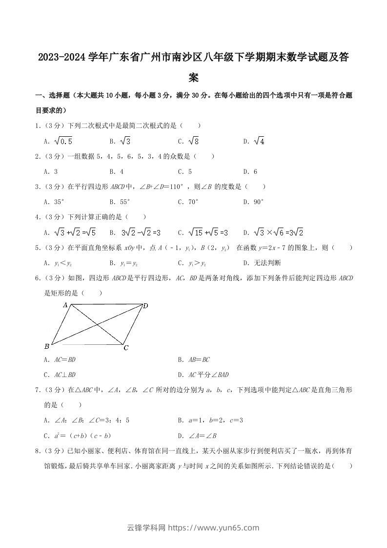 2023-2024学年广东省广州市南沙区八年级下学期期末数学试题及答案(Word版)-云锋学科网