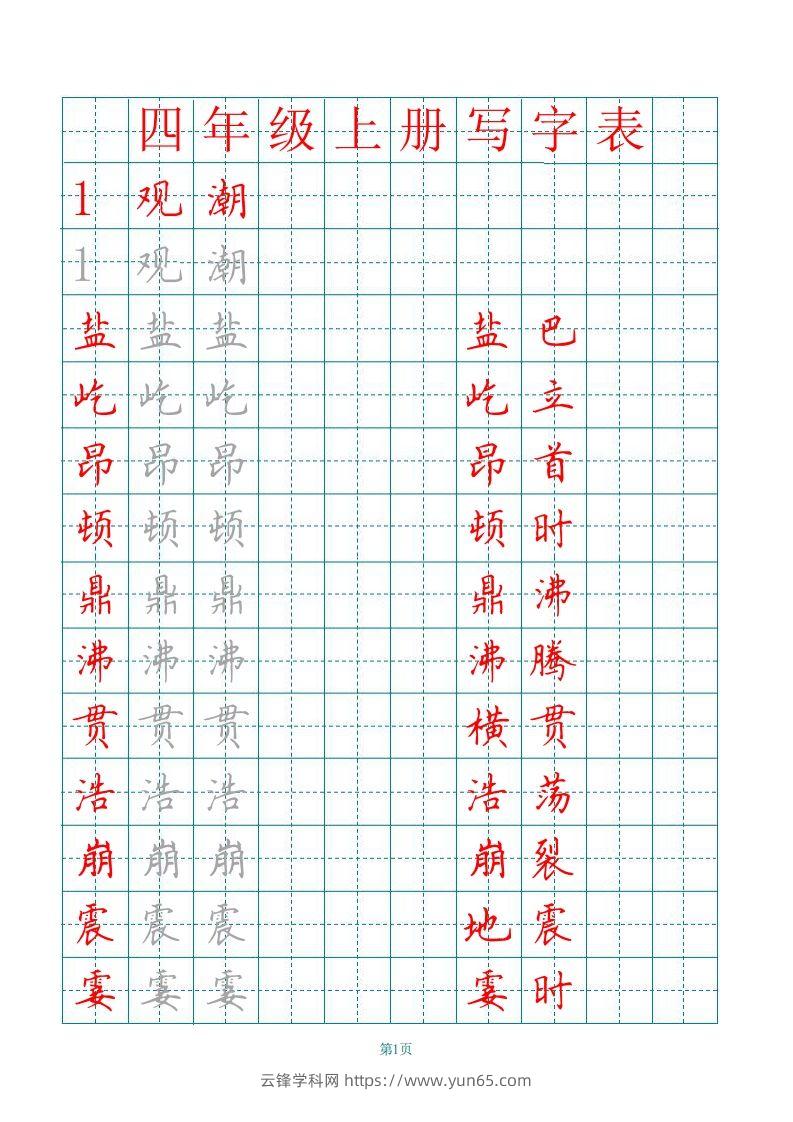 四（上）语文田字格识字表描红字帖-云锋学科网