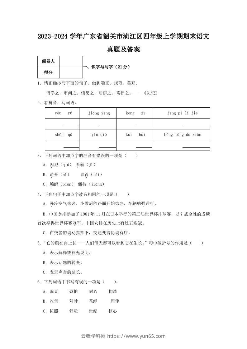 2023-2024学年广东省韶关市浈江区四年级上学期期末语文真题及答案(Word版)-云锋学科网