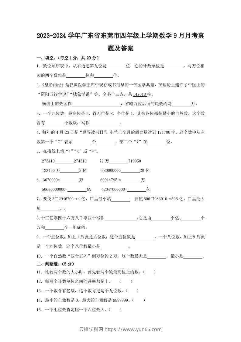 2023-2024学年广东省东莞市四年级上学期数学9月月考真题及答案(Word版)-云锋学科网