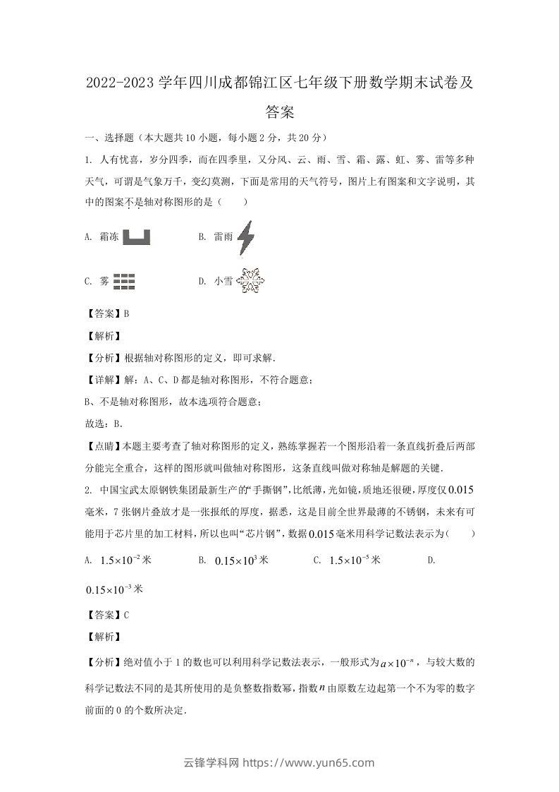 2022-2023学年四川成都锦江区七年级下册数学期末试卷及答案(Word版)-云锋学科网