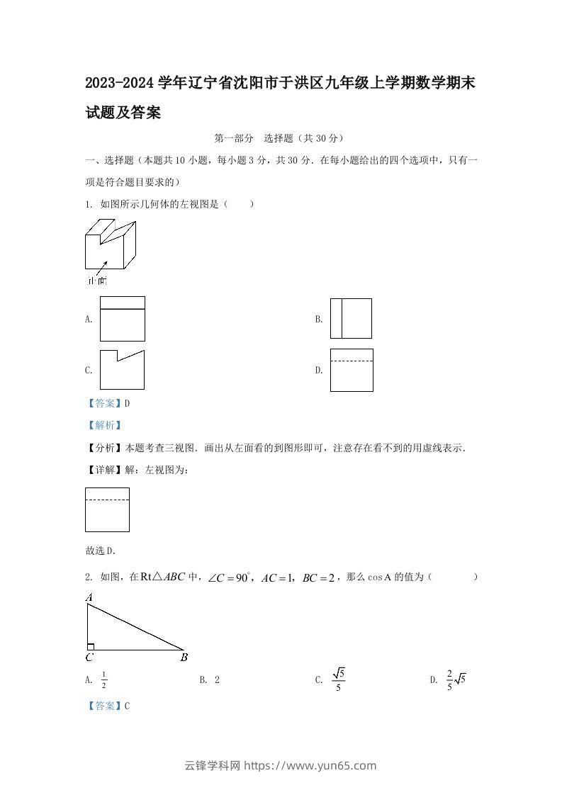 2023-2024学年辽宁省沈阳市于洪区九年级上学期数学期末试题及答案(Word版)-云锋学科网