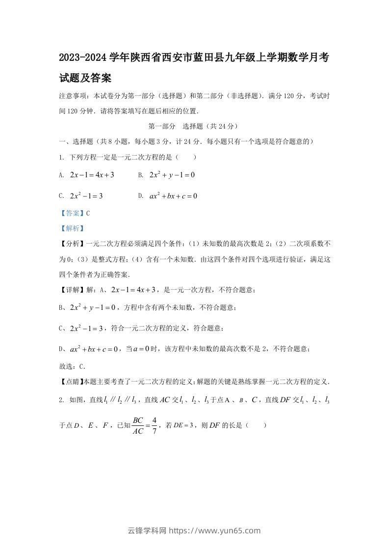 2023-2024学年陕西省西安市蓝田县九年级上学期数学月考试题及答案(Word版)-云锋学科网