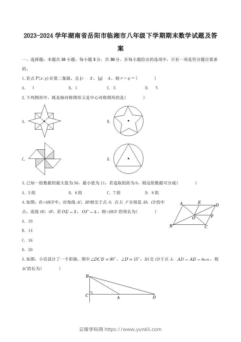 2023-2024学年湖南省岳阳市临湘市八年级下学期期末数学试题及答案(Word版)-云锋学科网