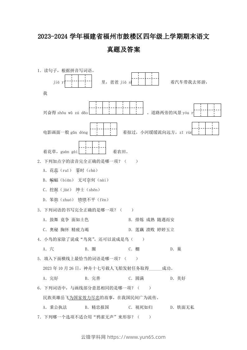 2023-2024学年福建省福州市鼓楼区四年级上学期期末语文真题及答案(Word版)-云锋学科网