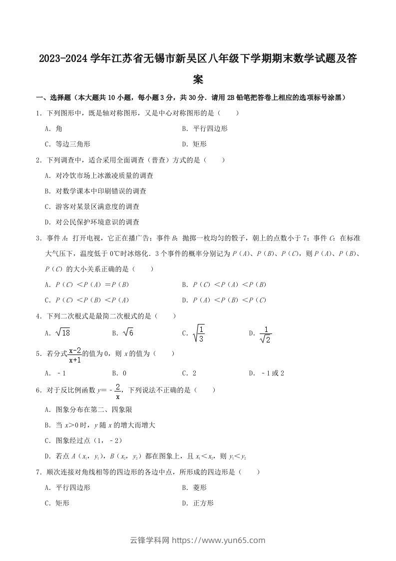 2023-2024学年江苏省无锡市新吴区八年级下学期期末数学试题及答案(Word版)-云锋学科网