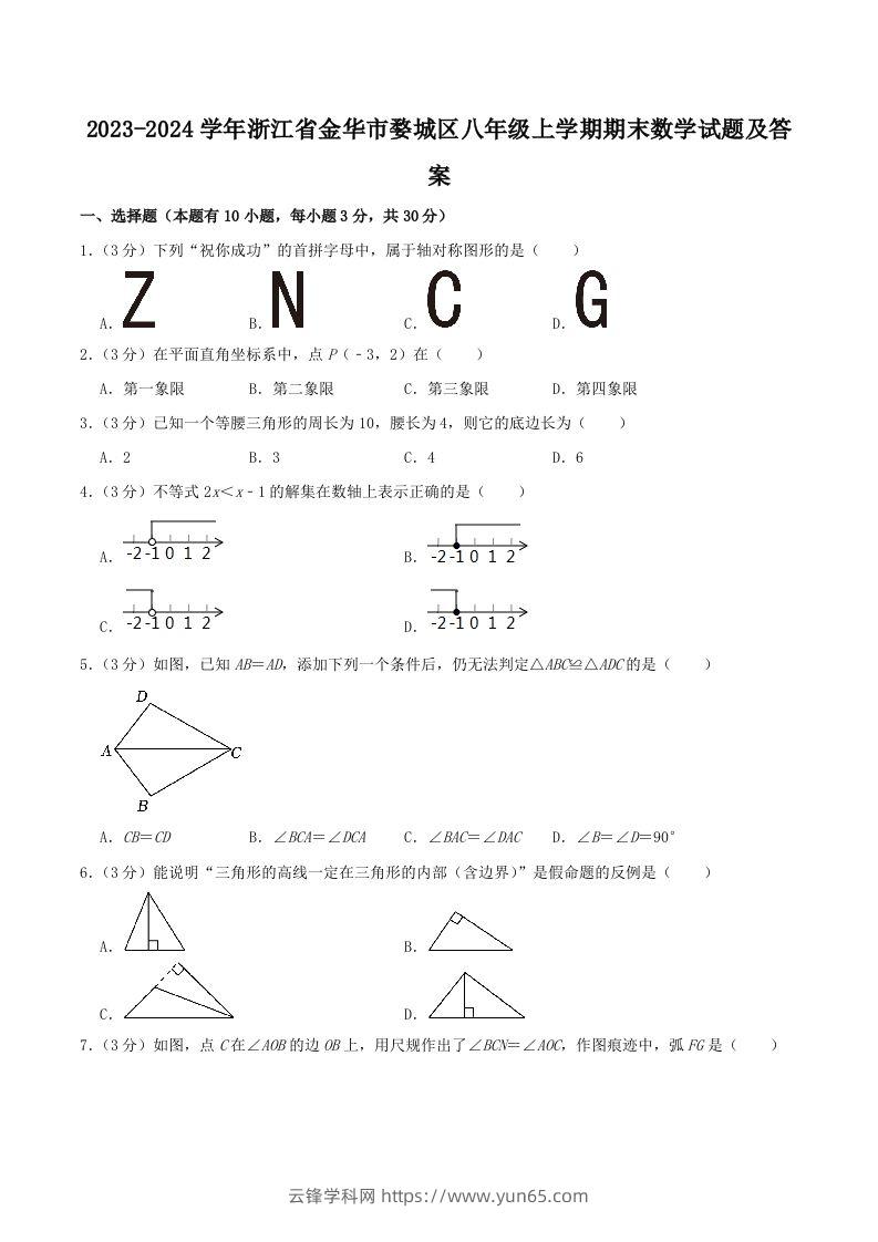 2023-2024学年浙江省金华市婺城区八年级上学期期末数学试题及答案(Word版)-云锋学科网