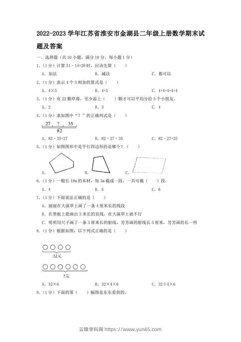 2022-2023学年江苏省淮安市金湖县二年级上册数学期末试题及答案(Word版)-云锋学科网