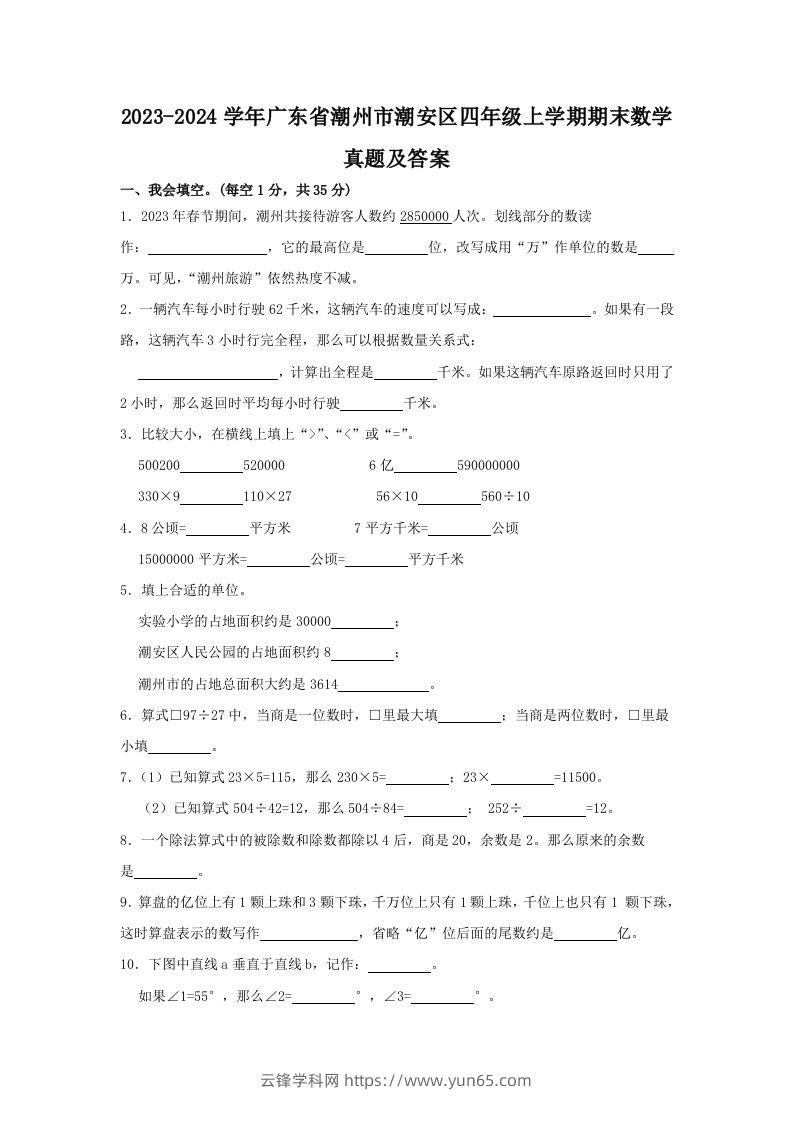 2023-2024学年广东省潮州市潮安区四年级上学期期末数学真题及答案(Word版)-云锋学科网