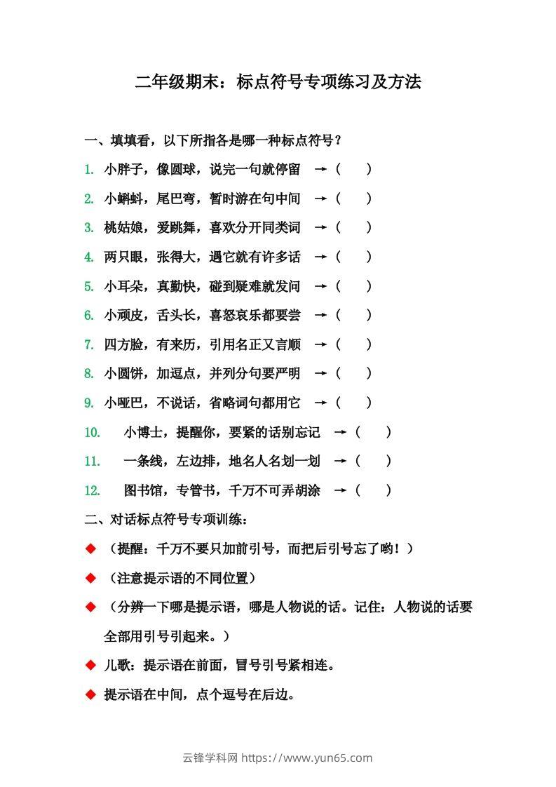 二（上）语文期末标点符号的使用方法及训练-云锋学科网