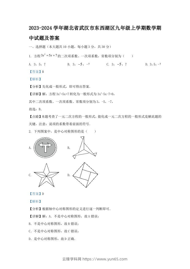 2023-2024学年湖北省武汉市东西湖区九年级上学期数学期中试题及答案(Word版)-云锋学科网