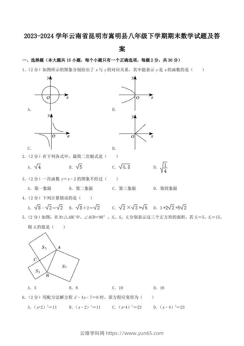 2023-2024学年云南省昆明市嵩明县八年级下学期期末数学试题及答案(Word版)-云锋学科网