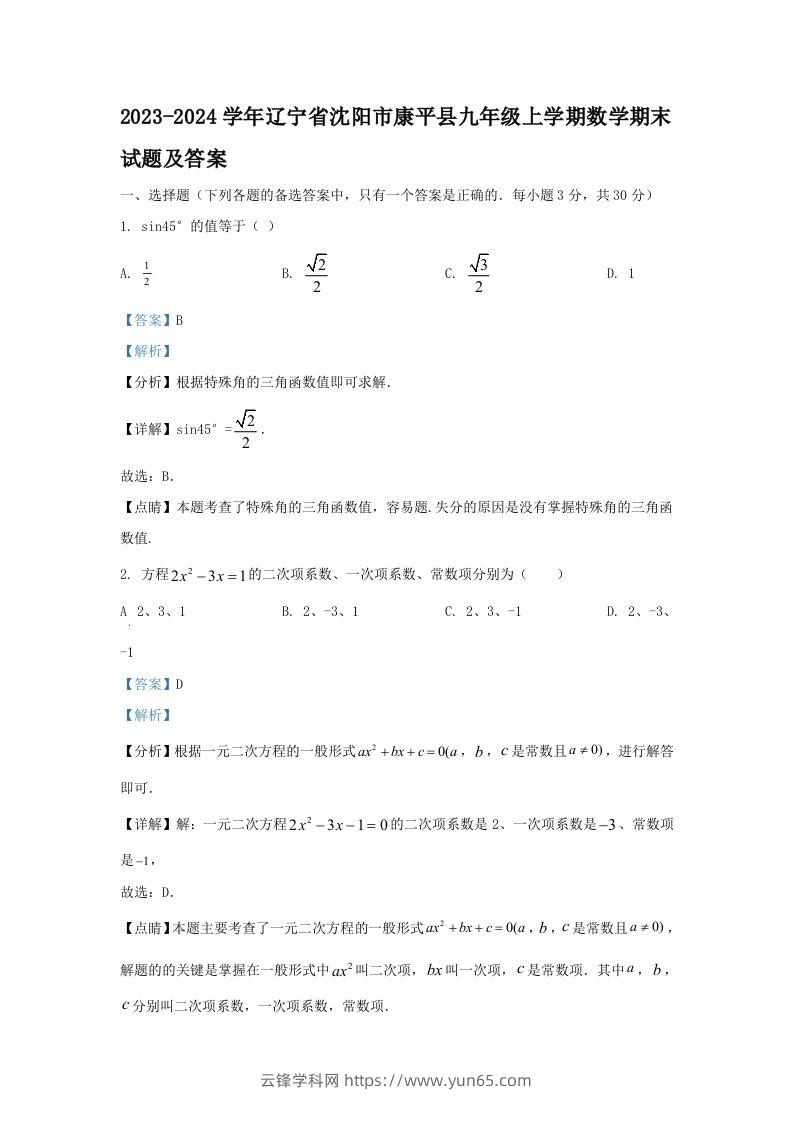 2023-2024学年辽宁省沈阳市康平县九年级上学期数学期末试题及答案(Word版)-云锋学科网