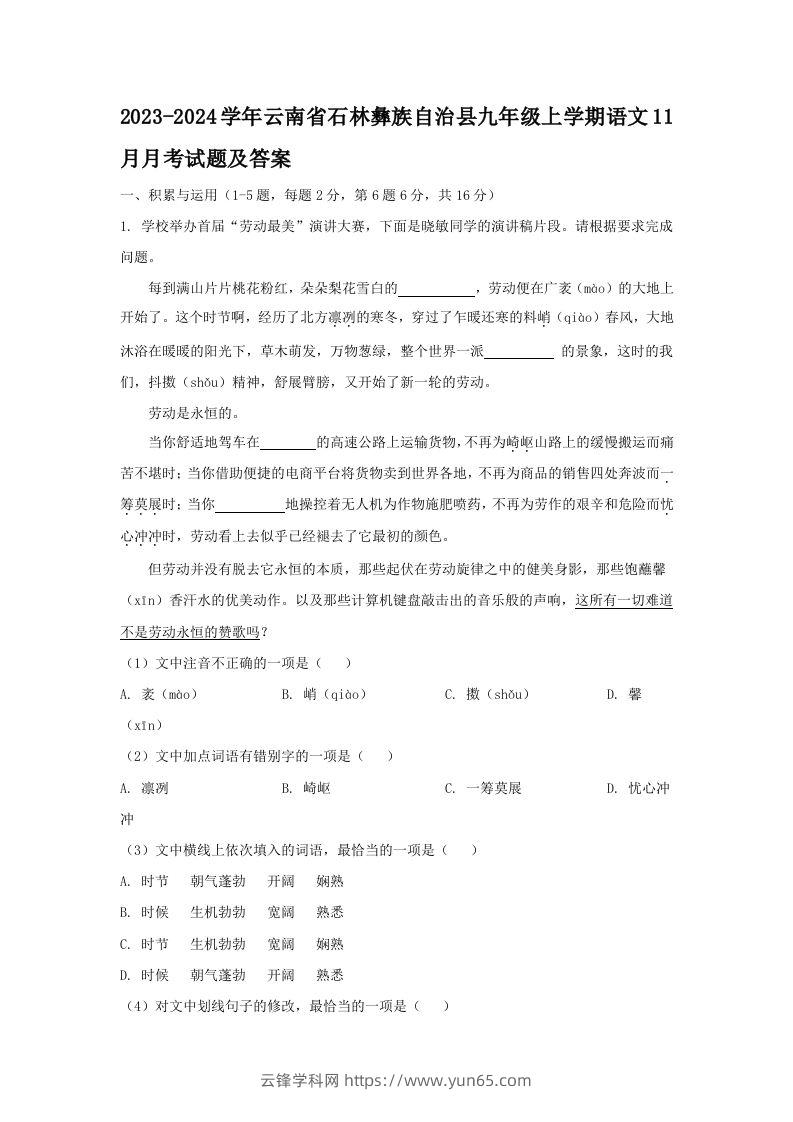 2023-2024学年云南省石林彝族自治县九年级上学期语文11月月考试题及答案(Word版)-云锋学科网