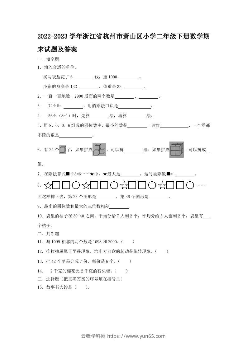 2022-2023学年浙江省杭州市萧山区小学二年级下册数学期末试题及答案(Word版)-云锋学科网