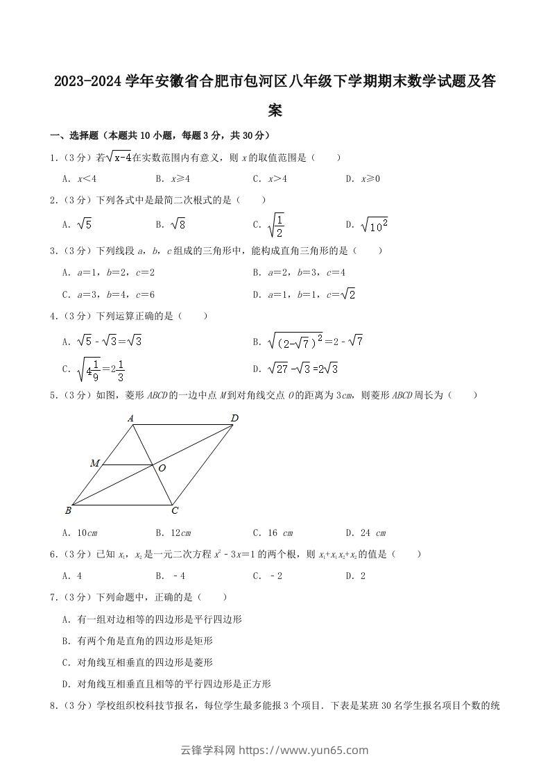 2023-2024学年安徽省合肥市包河区八年级下学期期末数学试题及答案(Word版)-云锋学科网