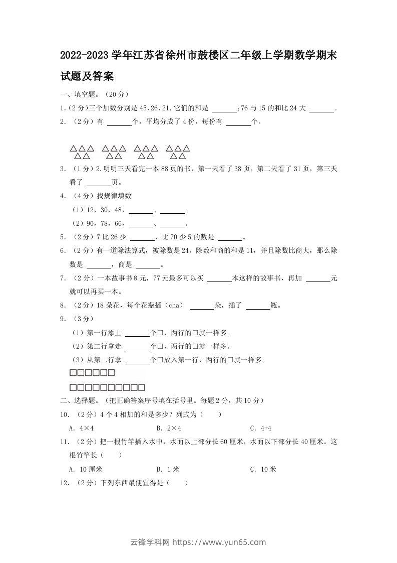 2022-2023学年江苏省徐州市鼓楼区二年级上学期数学期末试题及答案(Word版)-云锋学科网