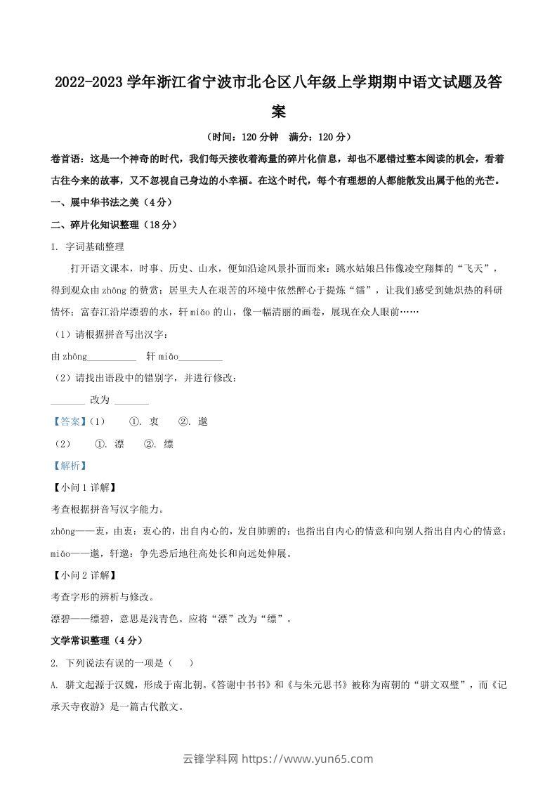 2022-2023学年浙江省宁波市北仑区八年级上学期期中语文试题及答案(Word版)-云锋学科网