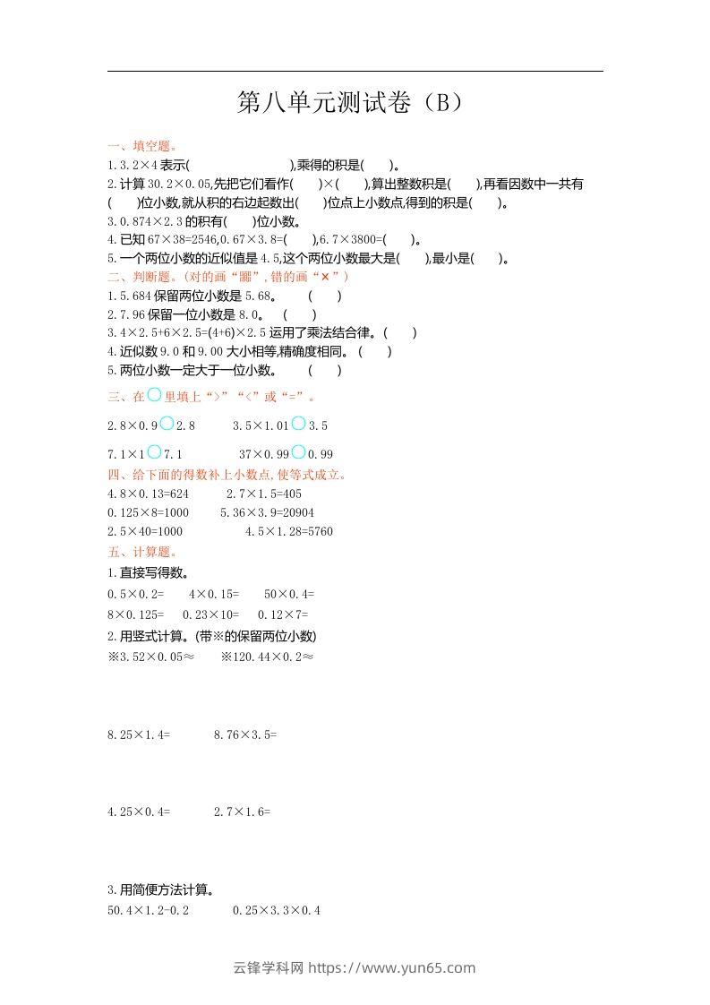 五上54制青岛版数学第八单元检测卷.1-云锋学科网