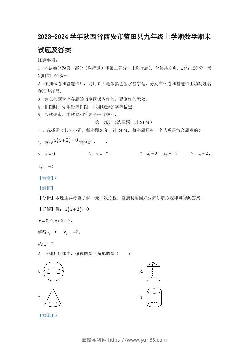 2023-2024学年陕西省西安市蓝田县九年级上学期数学期末试题及答案(Word版)-云锋学科网