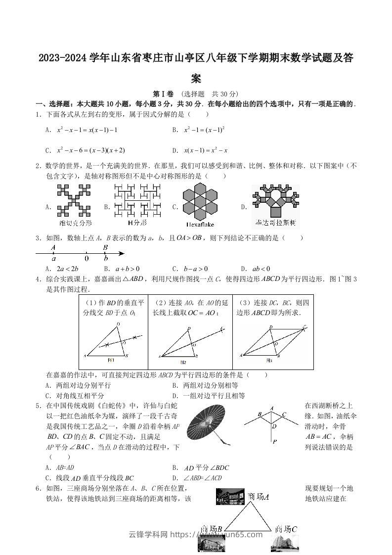 2023-2024学年山东省枣庄市山亭区八年级下学期期末数学试题及答案(Word版)-云锋学科网