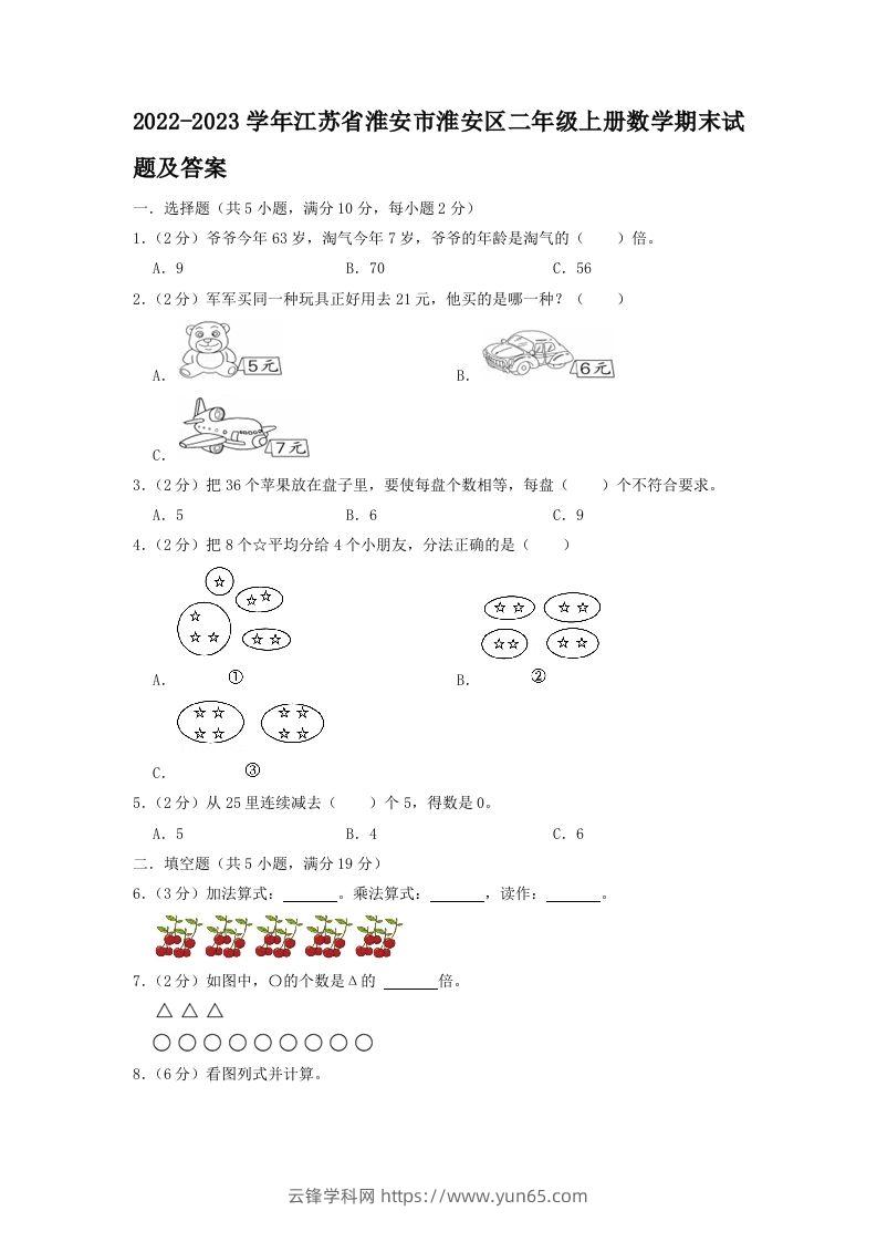 2022-2023学年江苏省淮安市淮安区二年级上册数学期末试题及答案(Word版)-云锋学科网