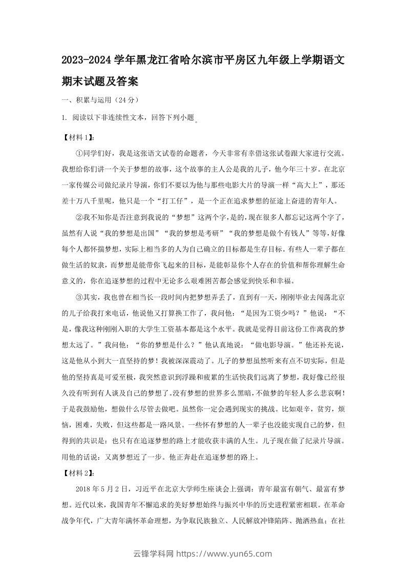 2023-2024学年黑龙江省哈尔滨市平房区九年级上学期语文期末试题及答案(Word版)-云锋学科网