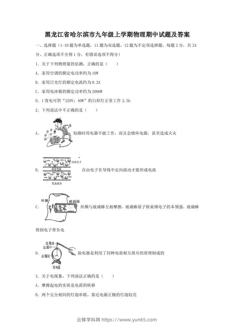 黑龙江省哈尔滨市九年级上学期物理期中试题及答案(Word版)-云锋学科网