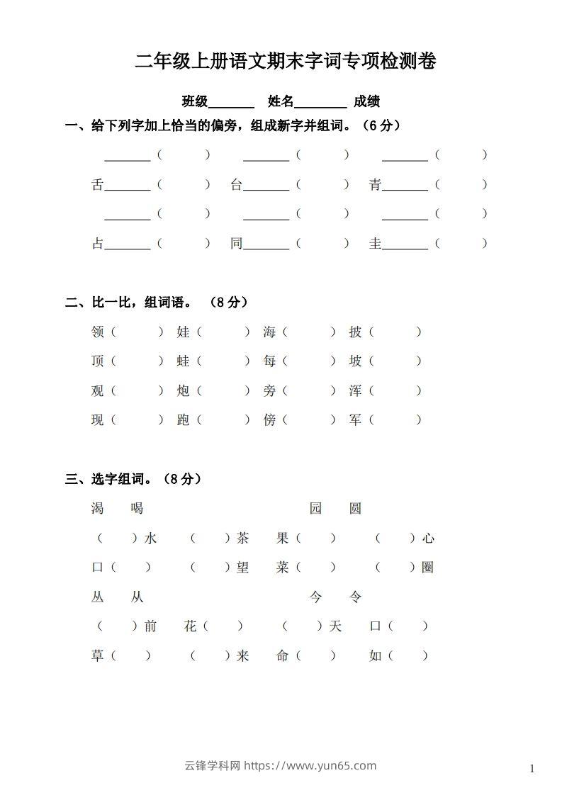 二（上）语文期末：字词专项检测卷-云锋学科网